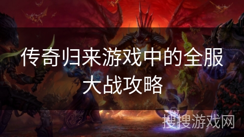 传奇归来游戏中的全服大战攻略