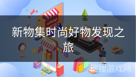 新物集时尚好物发现之旅