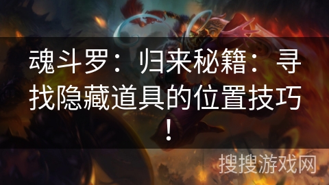 魂斗罗:归来秘籍:寻找隐藏道具的位置技巧! 魂斗罗:归来秘籍:寻找隐藏道具的位置技巧!