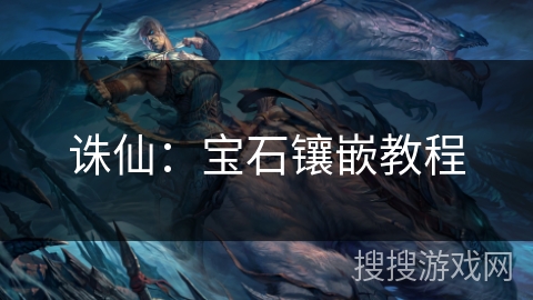 诛仙：宝石镶嵌教程