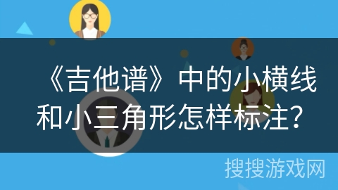 《吉他谱》中的小横线和小三角形怎样标注？