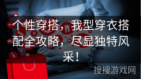 个性穿搭,我型穿衣搭配全攻略,尽显独特风采!