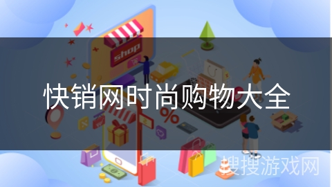 快销网时尚购物大全