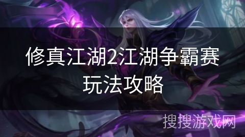 修真江湖2江湖争霸赛玩法攻略