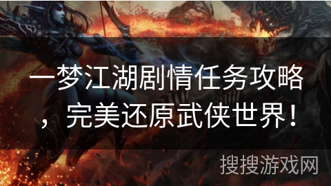 一梦江湖剧情任务攻略，完美还原武侠世界！