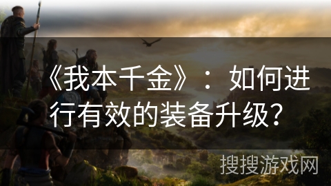 《我本千金》：如何进行有效的装备升级？