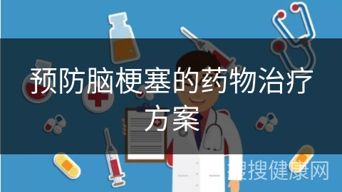 预防脑梗塞的药物治疗方案