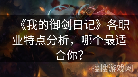 《我的御剑日记》各职业特点分析，哪个最适合你？