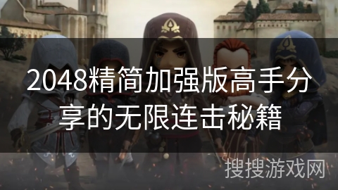2048精简加强版高手分享的无限连击秘籍 2048精简加强版高手分享的无限连击秘籍