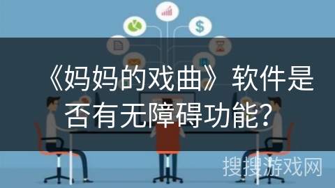 《妈妈的戏曲》软件是否有无障碍功能? 《妈妈的戏曲》软件是否有无障碍功能?