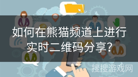 如何在熊猫频道上进行实时二维码分享? 如何在熊猫频道上进行实时二维码分享?