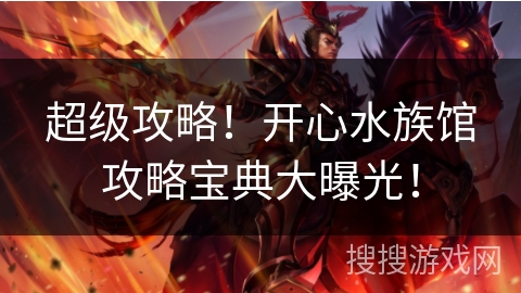 超级攻略！开心水族馆攻略宝典大曝光！