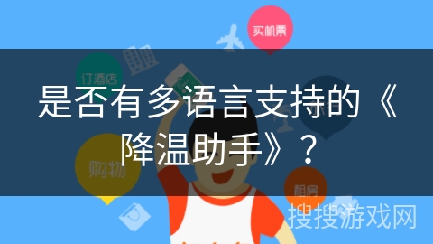 是否有多语言支持的《降温助手》？