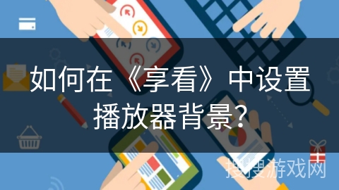 如何在《享看》中设置播放器背景？