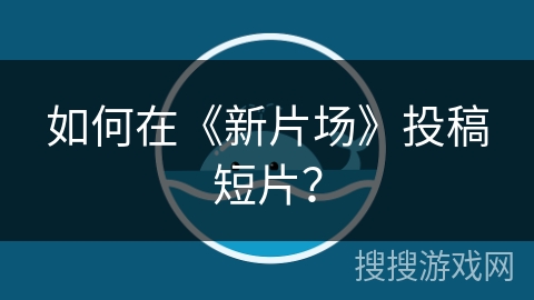 如何在《新片场》投稿短片? 如何在《新片场》投稿短片?