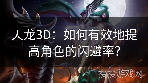 天龙3D：如何有效地提高角色的闪避率？
