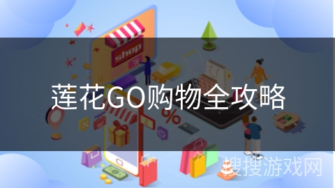 莲花GO购物全攻略