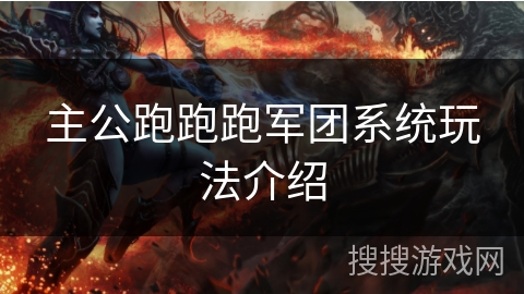 主公跑跑跑军团系统玩法介绍