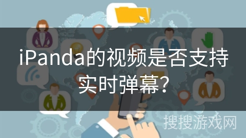 iPanda的视频是否支持实时弹幕？