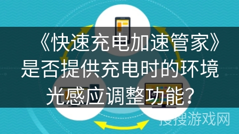 《快速充电加速管家》是否提供充电时的环境光感应调整功能? 《快速充电加速管家》是否提供充电时的环境光感应调整功能?