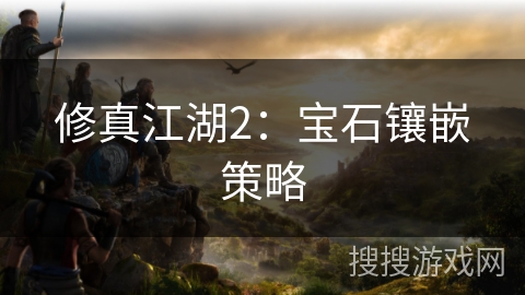 修真江湖2：宝石镶嵌策略