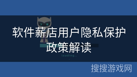 软件薪店用户隐私保护政策解读