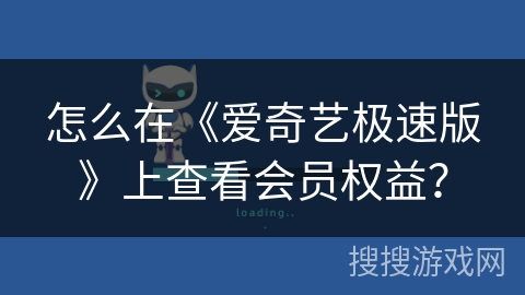 怎么在《爱奇艺极速版》上查看会员权益？