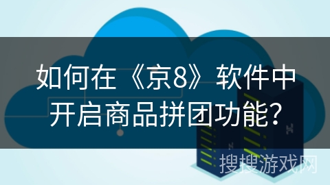 如何在《京8》软件中开启商品拼团功能？