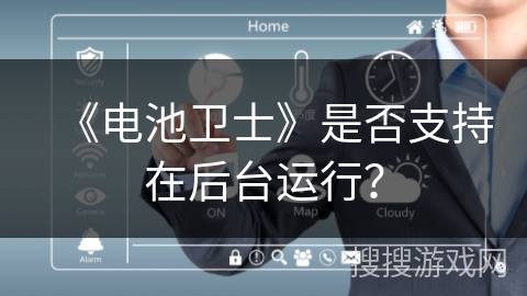 《电池卫士》是否支持在后台运行？