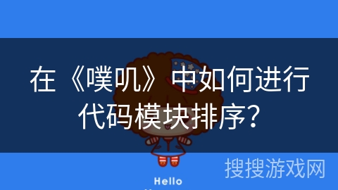 在《噗叽》中如何进行代码模块排序? 在《噗叽》中如何进行代码模块排序?