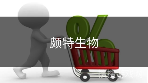 颇特生物