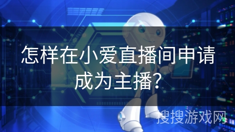 怎样在小爱直播间申请成为主播? 怎样在小爱直播间申请成为主播?