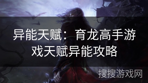 异能天赋：育龙高手游戏天赋异能攻略