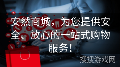 安然商城，为您提供安全、放心的一站式购物服务！