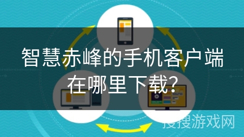 智慧赤峰的手机客户端在哪里下载？