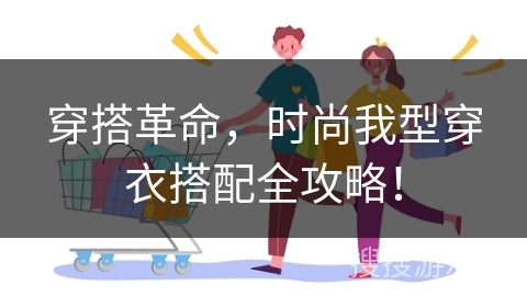 穿搭革命，时尚我型穿衣搭配全攻略！