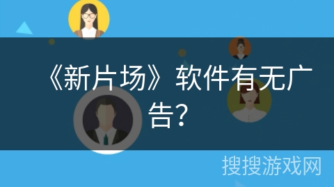 《新片场》软件有无广告？