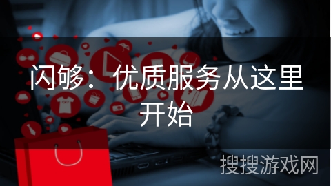 闪够：优质服务从这里开始