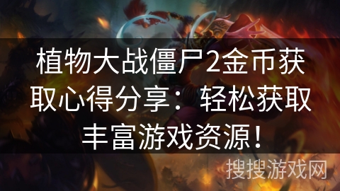 植物大战僵尸2金币获取心得分享：轻松获取丰富游戏资源！
