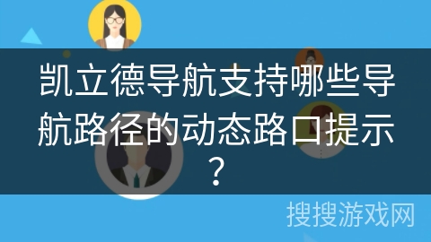 凯立德导航支持哪些导航路径的动态路口提示? 凯立德导航支持哪些导航路径的动态路口提示?
