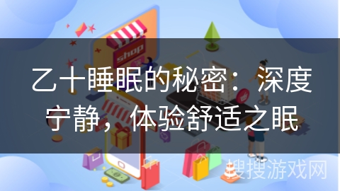 乙十睡眠的秘密:深度宁静,体验舒适之眠