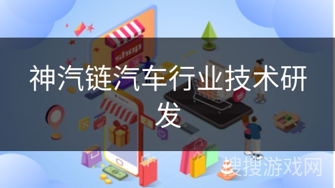 神汽链汽车行业技术研发