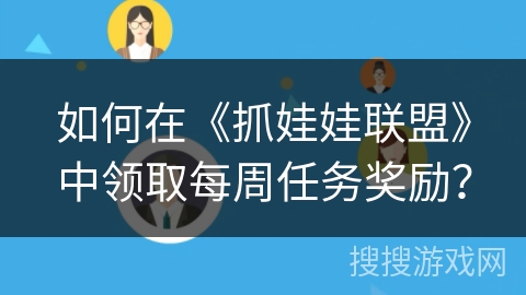 如何在《抓娃娃联盟》中领取每周任务奖励？