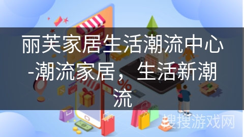 丽芙家居生活潮流中心-潮流家居,生活新潮流