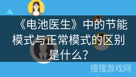 《电池医生》中的节能模式与正常模式的区别是什么? 《电池医生》中的节能模式与正常模式的区别是什么?