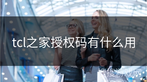 tcl之家授权码有什么用