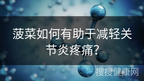 菠菜如何有助于减轻关节炎疼痛？