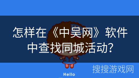 怎样在《中吴网》软件中查找同城活动? 怎样在《中吴网》软件中查找同城活动?