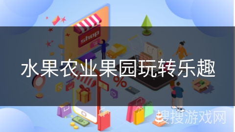 水果农业果园玩转乐趣