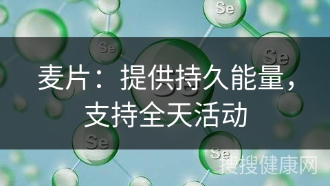 麦片：提供持久能量，支持全天活动